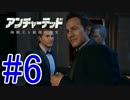 【新作発売前に振り返る】UNCHARTED4-海賊王と最後の秘宝-.Part6(高画質)
