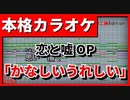 【TV Size歌詞付カラオケ】かなしいうれしい【恋と嘘OP】(フレデリック)