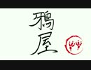 決闘処　鴉屋　弐号店　part0