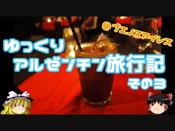 【ゆっくり】一人旅　アルゼンチン旅行記その３　ブエノスアイレス編②