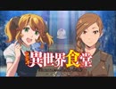 ラジオ「異世界食堂」2017年8月5日第3回