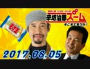 【辛坊治郎】 ズームそこまで言うか！ 20170805