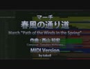 『春風の通り道』を打ち込んでみた (吹奏楽コンクール2017年度課題曲IV)
