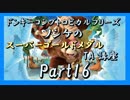 DKトロピカルフリーズ実況part16【ノンケのスーパーゴールドメダルTA講座】