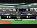 パワプロ球漫対抗戦166　３回戦　ダイヤのA－プレイボール1