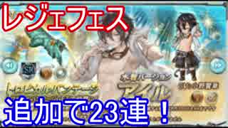 【グラブル】追加でレジェフェス23連してみた結果・・・