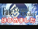[実況]俺もサーヴァントがほしい！[FGO] #1 チュートリアル その1