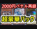 【遊戯王】豪華再録パック！！魔導ショ○バテルが手に入るぜ☆