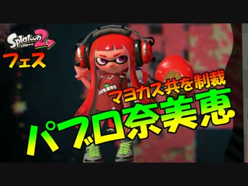 【スプラトゥーン２】パブロ奈美恵　part3
