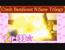 【実況】ノロコの人がクラッシュバンディクーブッとび3段もりを本気で遊んでみた☆part33