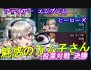 44と1/2)実況 攻略見ずにFEヒーローズ ついに決勝 投票対戦
