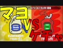 【実況】好き勝手やるスプラトゥーン2：04【フェス マヨVSケチャ】