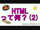 うはうは☆プログラミング 第14回(後半) HTMLって何？