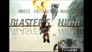 【MHXX】BLASTER’S　HIGH！【ガンランスMAD】
