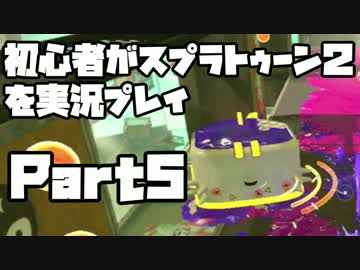 初心者がスプラトゥーン2を実況プレイ Part5：倉麻るみ子