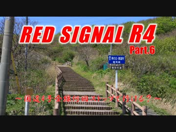 Red Signal R4 Part.6 ～国道4号全線何回ストップで行ける？～
