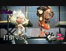 【Splatoon2】今日から本気出すイカ実況 Part2　マヨケチャフェス！