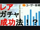 『成功率75％？「FGO」レアガチャ、一番当たるのは”●●教”』