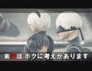 【NieR:Automata】アンドロイドはまったり踊る Part 57【実況】