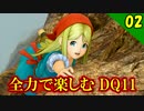 【ドラクエ11】パンツ覗けました。全力で楽しむDQ11実況 Part2【PS4】