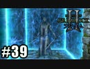 Legend of Grimrock 2 ランダムスキル旅 実況 part.39