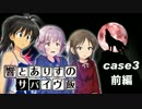 響とありすのサバイヴ飯 case3　-前編-