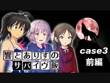響とありすのサバイヴ飯 case3　-前編-