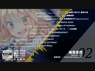 【C92】1日目 東方インストEDM6 クロスフェード SPACELECTRO