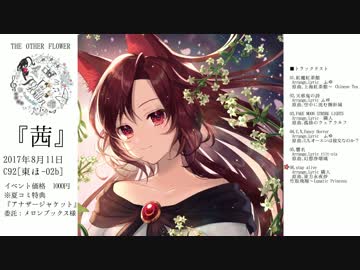 【C92】東方ボーカルアレンジ「茜」 クロスフェード【THE OTHER FLOWER】