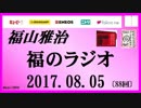 福山雅治   福のラジオ　2017.08.05 〔88回〕