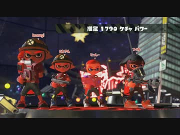 ロートルケチャップ勢のスプラトゥーン２