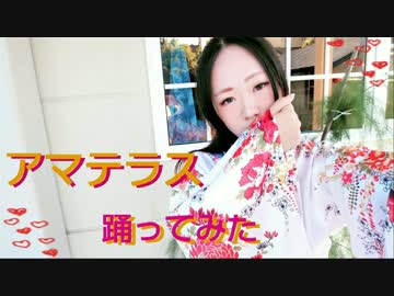 【Yuna*】アマテラス【踊ってみた】