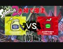 【スプラトゥーン２】夫婦でフェスを楽しむ【その４】