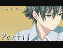 【フルボイス実況】私のリアルは充実しすぎている【人生初乙女ゲー】11