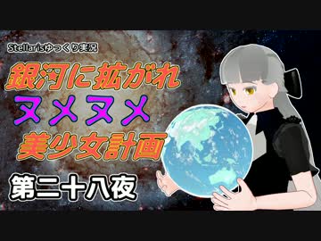 【Stellaris】銀河に拡がれヌメヌメ美少女計画 第二十八夜【ゆっくり実況】