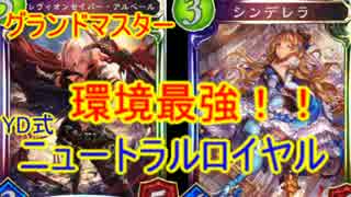【グランドマスター】環境最強ニュートラルロイヤル【シャドウバース】