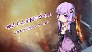 ゆかりんがBF1やるよ_その16