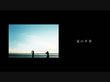 夏の半券　歌ってみた　vo.羅唯葵