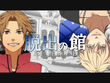 【フルボイス・ＡＤＶ式】脱出の館　～ESCAPE HOUSE～　2.5th　第２話（終）
