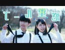 【反転／拡大／スロー70%】　惑星ループ　【くるとん×芽音】