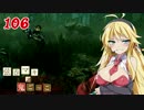 【Dead by Daylight】結月ゆかりと鬼ごっこ その１０６【VOICEROID実況】
