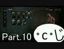 【Dead By Daylight】Part.10（・ｃ・じ）【ゆっくり実況】