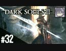 #32【アクション】のんびりクリアを目指す「DARK SOULS Ⅲ 」