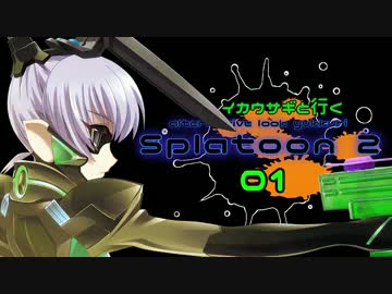 【splatoon2】イカウサギと逝くオルタ風ゆっくり実況 その01