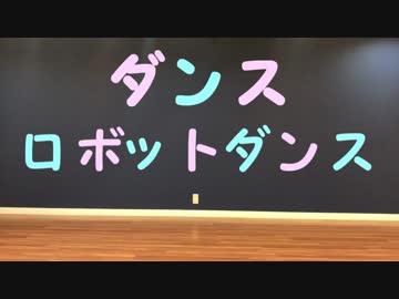 【なるひな】ダンスロボットダンス踊ってみた【みーこ】
