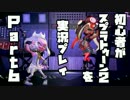 初心者がスプラトゥーン2を実況プレイ Part6：倉麻るみ子