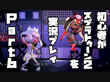 初心者がスプラトゥーン2を実況プレイ Part6：倉麻るみ子