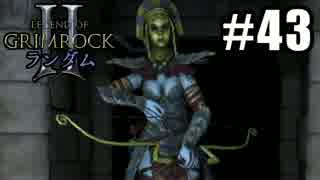 Legend of Grimrock 2 ランダムスキル旅 実況 part.43