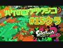 ハケのコウツウジコ【スプラ2実況】#15ウラ