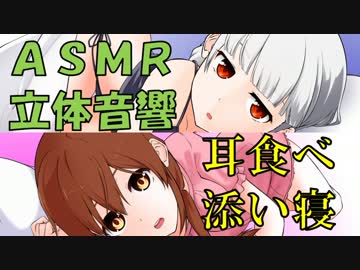 【立体音響・ＡＳＭＲ】微ヤンデレ/微Ｓっ子ver.4【添い寝・耳舐めetc】